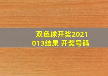 双色球开奖2021013结果 开奖号码